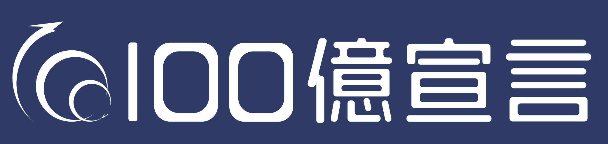 100億宣言 認定ロゴ