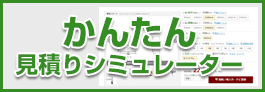 スチールラックかんたん見積りシミュレーター