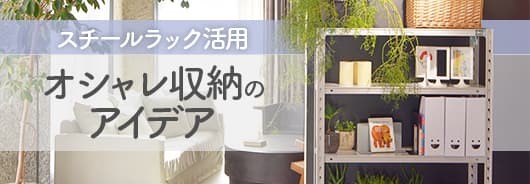 スチールラックを使ったおしゃれ収納のアイデア
