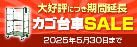 カゴ台車本体SALE