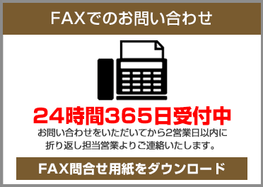 FAXでのお問い合わせ