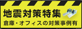 地震対策特集