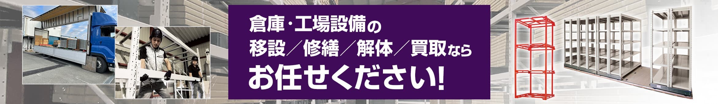 移設・修繕・解体・買取ならお任せください