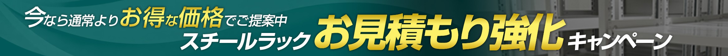 スチールラックのお見積り