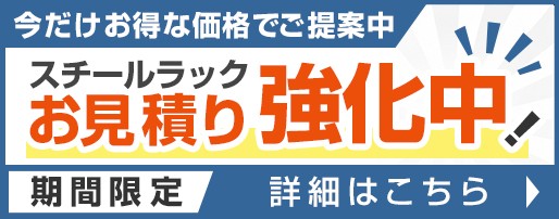 スチールラックお見積り