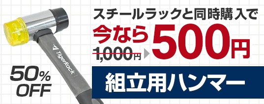 組み立て用ハンマーのご案内