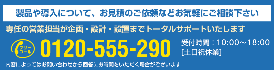 フリーコール　0120-555-290　お気軽にご相談下さい