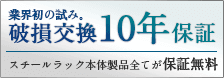 業界初の試み、破損交換10年保証 スチールラック本体製品すべてが保証無料