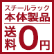 本体製品送料無料