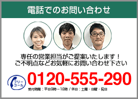 電話でのお問い合わせ0120-555-290