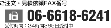 FAX番号06-6618-6241