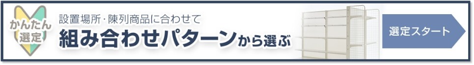 組み合わせパターンから選ぶ