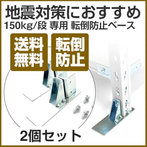 転倒防止ベース