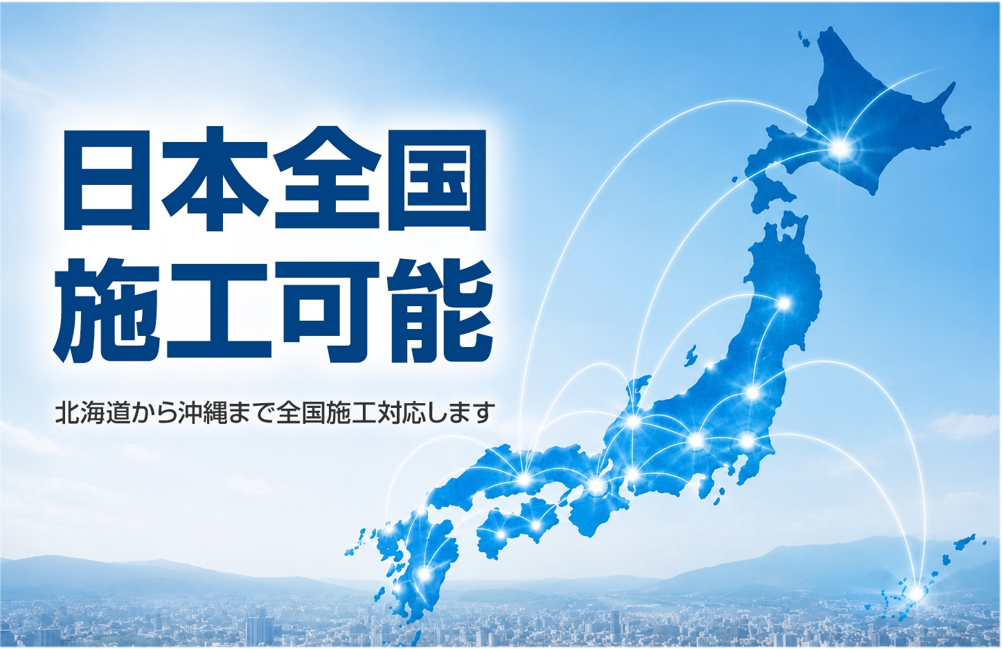全国各地の協力会社による組み立て設置の様子