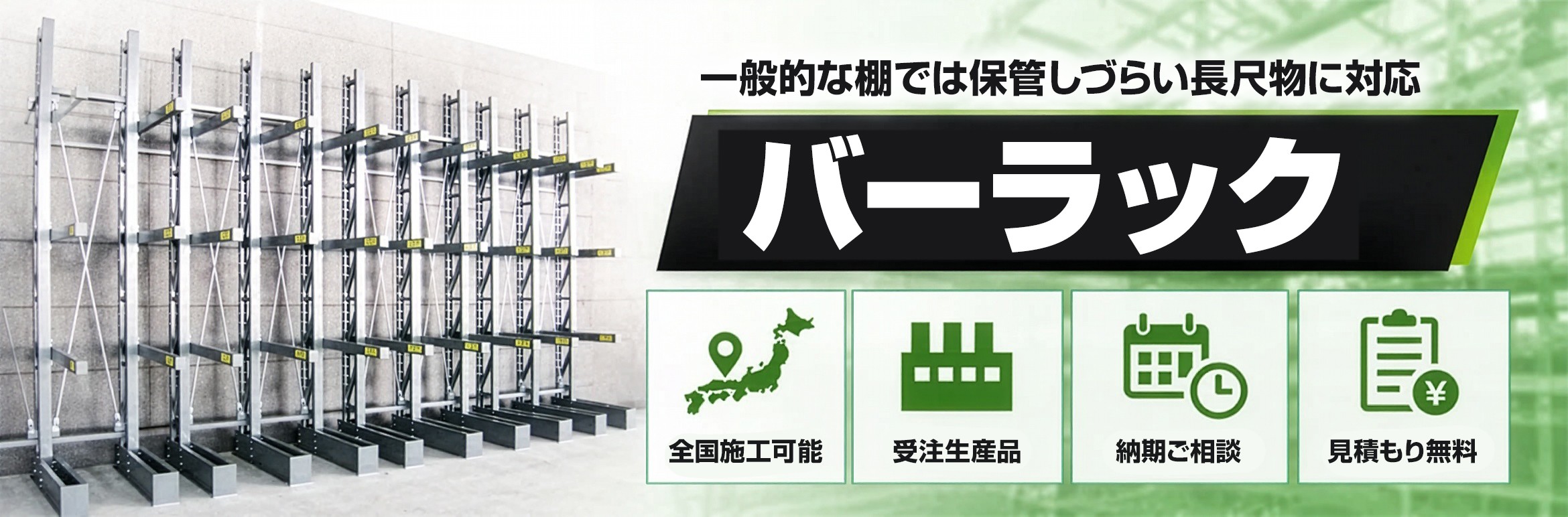 バーラック 前面に支柱がない構造で長尺物の出し入れがしやすい業務用ラック