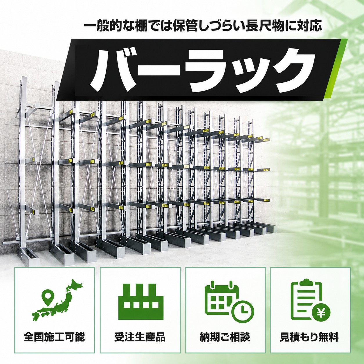 バーラック 前面に支柱がない構造で長尺物の出し入れがしやすい業務用ラック