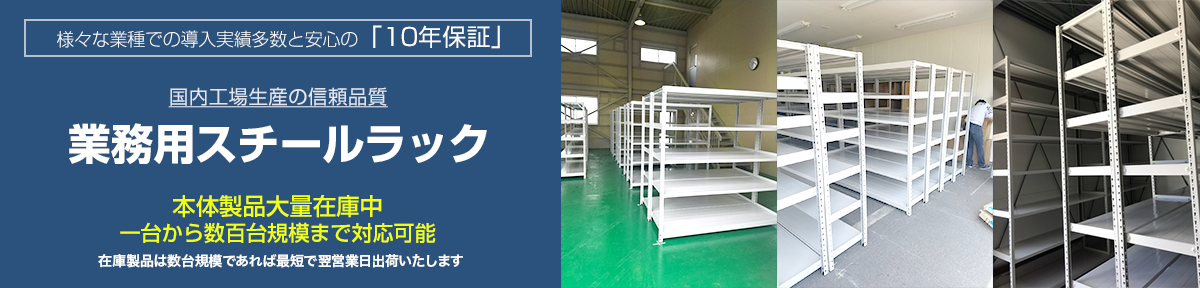 プロ仕様 業務用ラック専門店