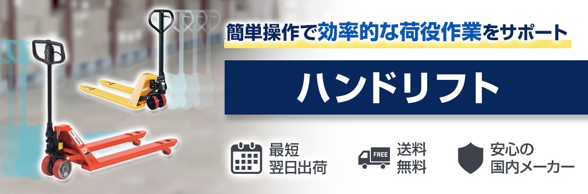ハンドリフト 運搬をラクに。