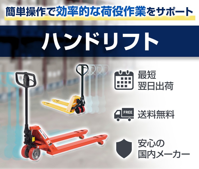 ハンドリフト 運搬をラクに。