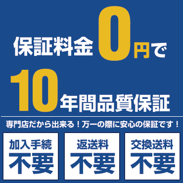 10年無料保証バナー