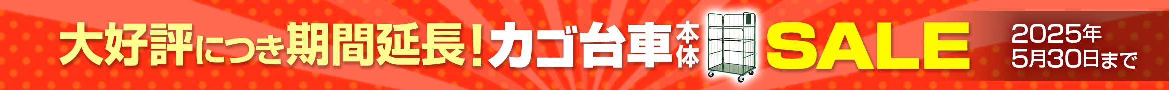 期間限定!カゴ台車本体SALE
