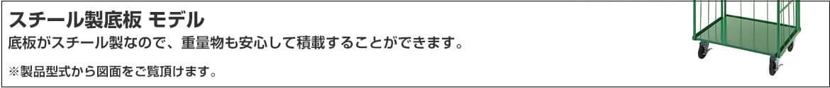 スチール製底板モデル