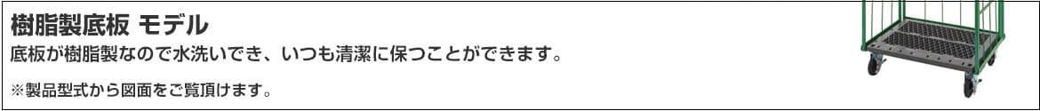 樹脂製底板モデル