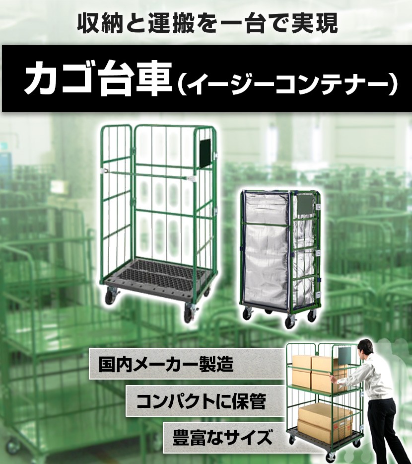 収納と運搬を1台で実現！カゴ台車