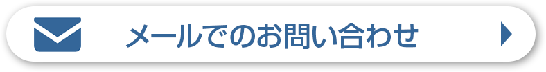 メールでのお問合せ