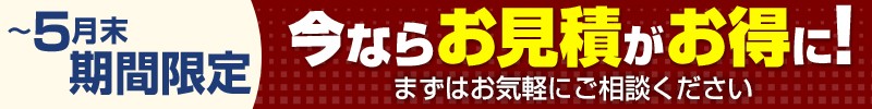 今ならお見積がお得に