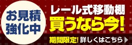 レール式移動棚お見積もり強化中