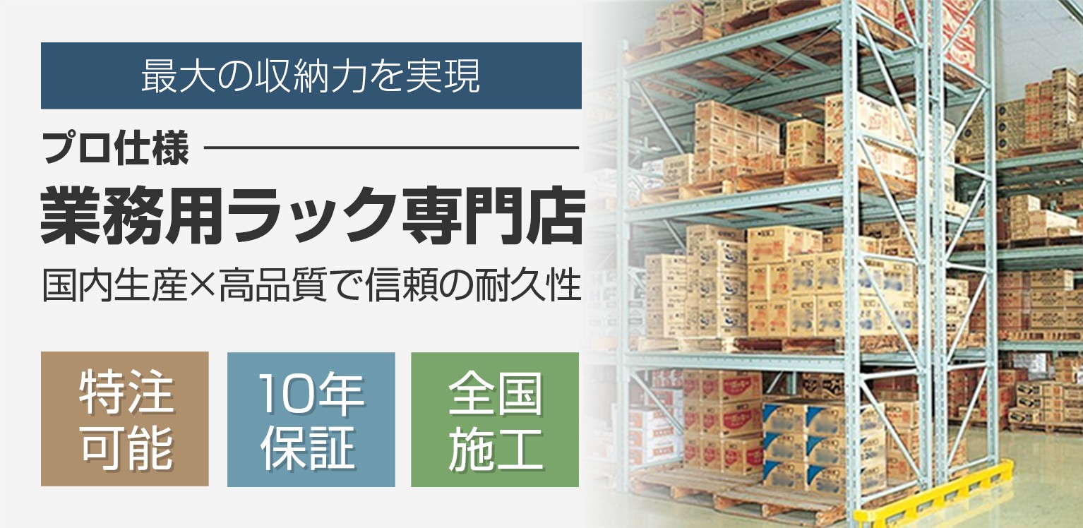 プロ仕様 業務用ラック専門店