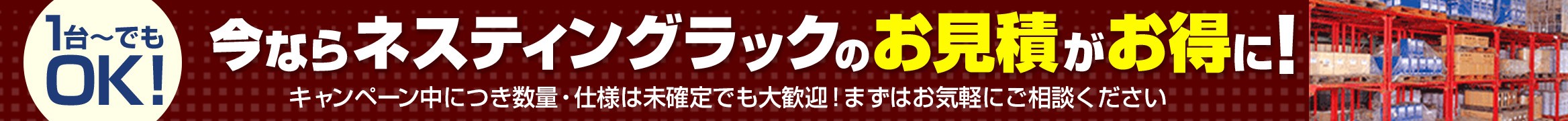 今ならネスティングラックのお見積がお得に