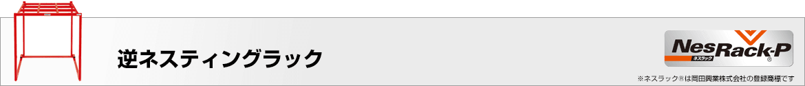 逆ネスティングラック価格表