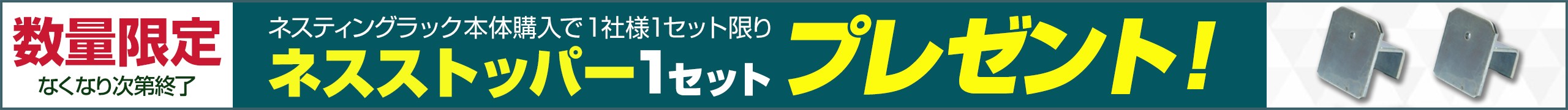 ネスストッパー1セットプレゼント