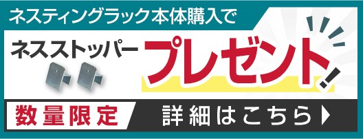 ネスストッパープレゼント