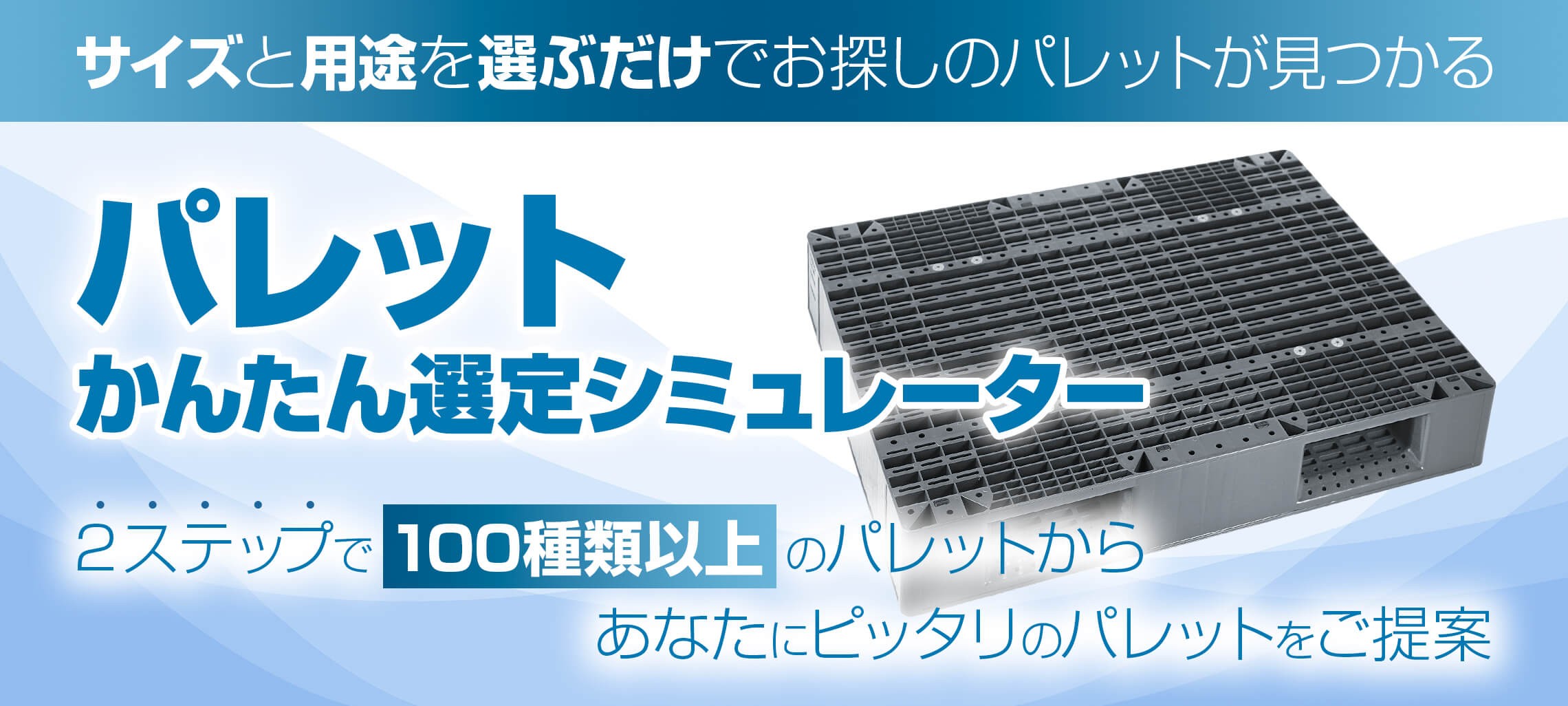 パレット簡単選定シミュレーター