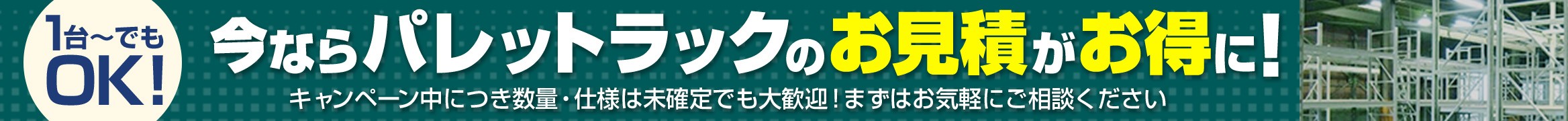 今ならパレットラックのお見積がお得に