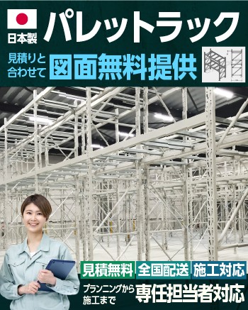 日本製パレットラック 見積りと合わせて図面無料提供