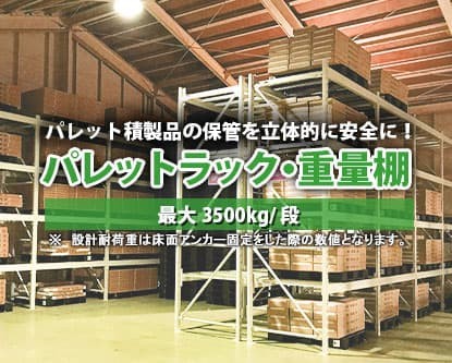 積載段あたり1t～3t パレットラック・重量ラック 倉庫作業、収納の効率化