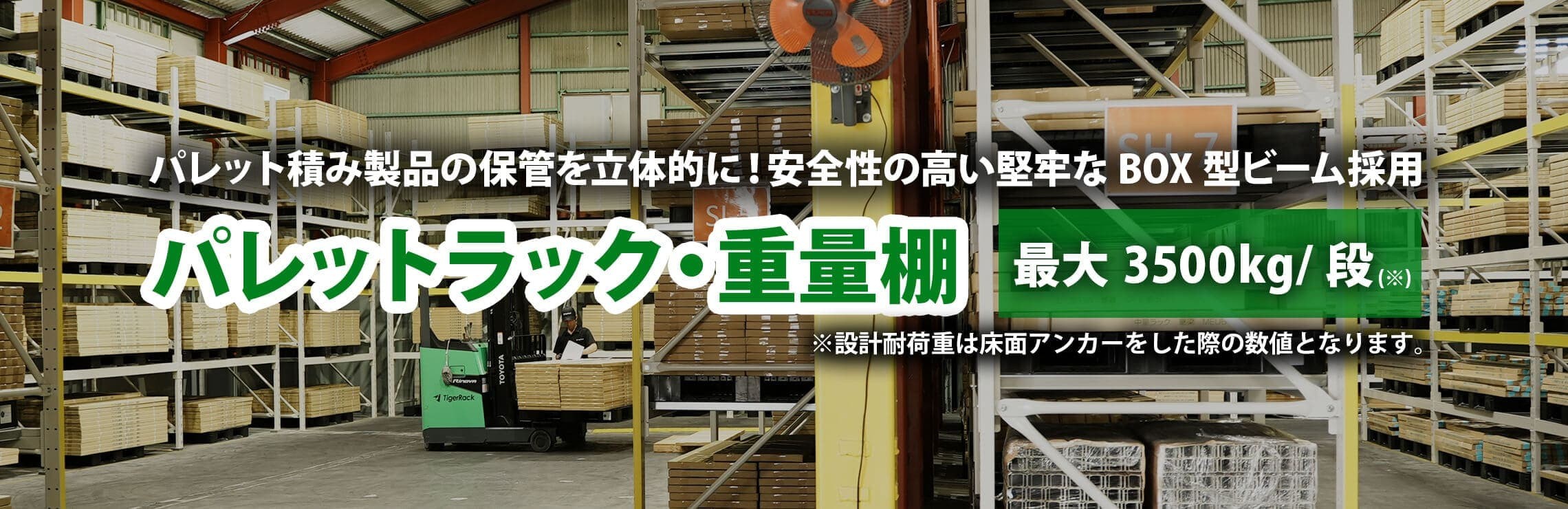 積載段あたり1t～3t パレットラック・重量ラック 倉庫作業、収納の効率化