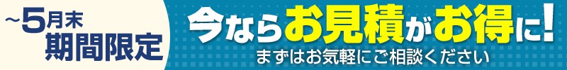 今ならお見積がお得に