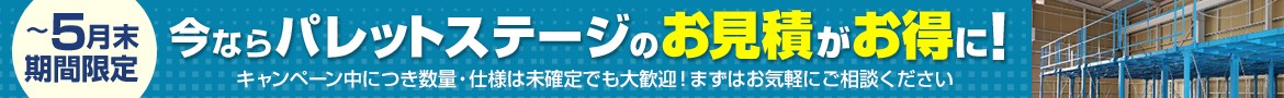 今ならお見積がお得に