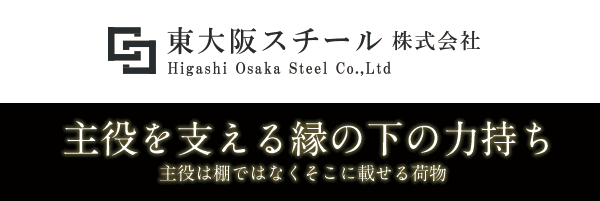 東大阪スチールスローガン「主役を支える縁の下の力持ち」