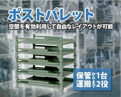 保管から運搬まで1台2役！空間を有効活用でき、自由なレイアウトが可能