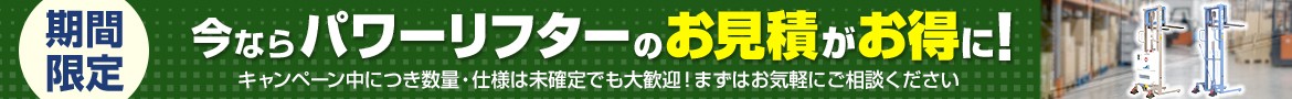 今ならお見積がお得に