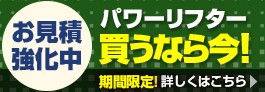 パワーリフターお見積もり強化中