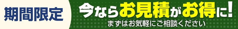 今ならお見積がお得に