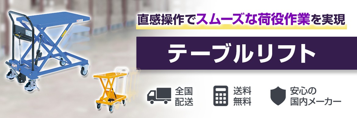 テーブルリフト