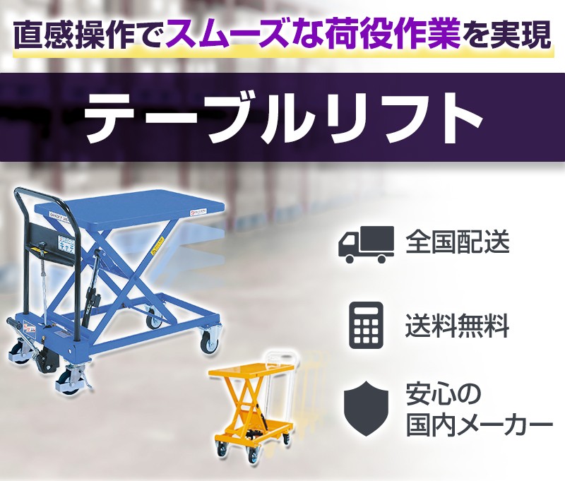 テーブルリフト